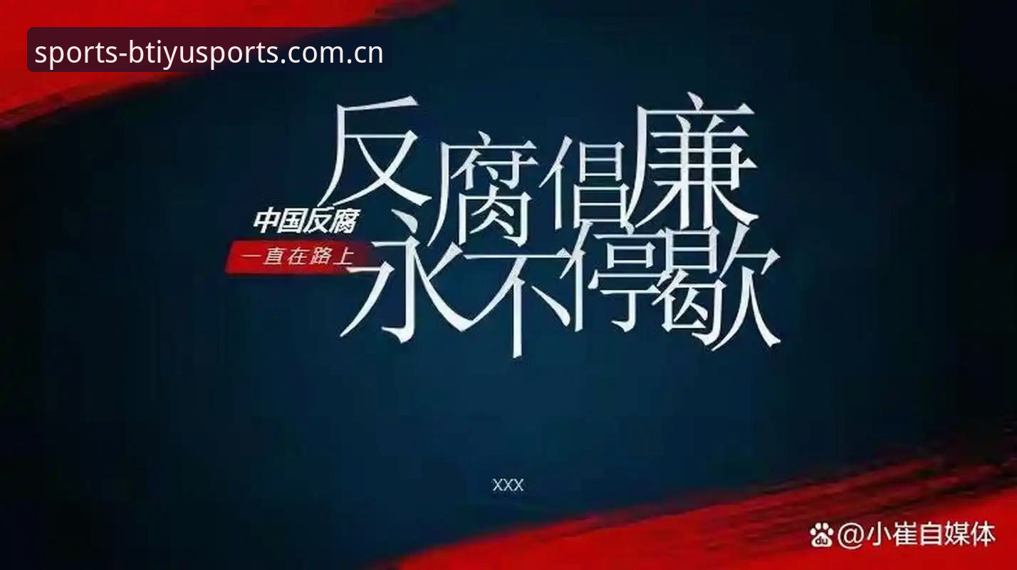 足球圈反腐风暴vs体育平台体验：两起“大事件”的对比思考